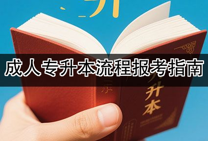 成人专升本流程报考指南