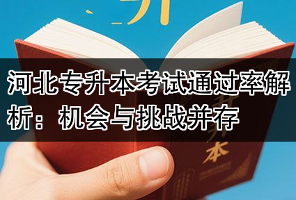 河北专升本考试通过率解析:机会与挑战并存