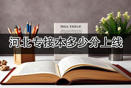 河北专接本多少分上线