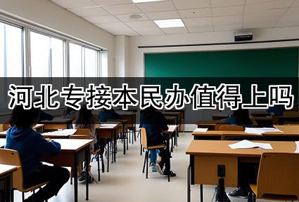 河北专接本民办值得上吗
