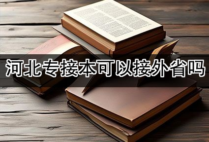 河北专接本可以接外省吗