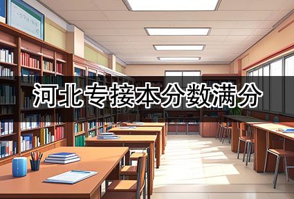 河北专接本分数满分