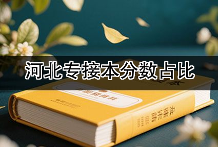 河北专接本分数占比