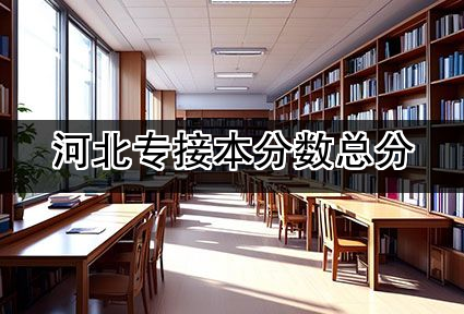 河北专接本分数总分