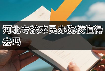 河北专接本民办院校值得去吗