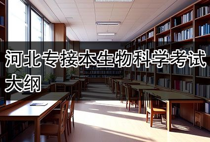 河北专接本生物科学考试大纲