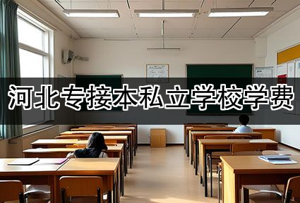 河北专接本私立学校学费