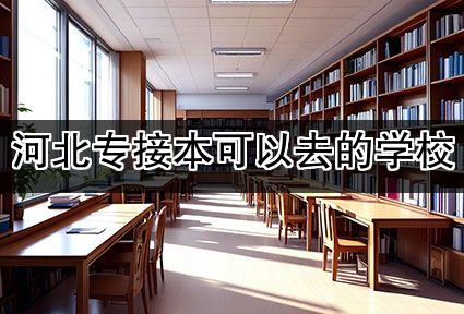 河北专接本可以去的学校