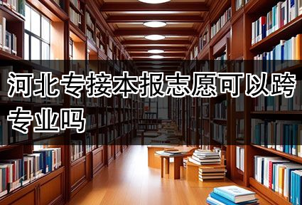 河北专接本报志愿可以跨专业吗