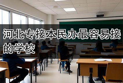 河北专接本民办最容易接的学校