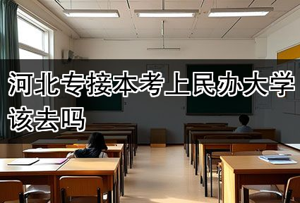 河北专接本考上民办大学该去吗