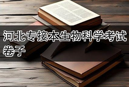河北专接本生物科学考试卷子