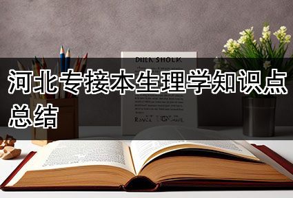 河北专接本生理学知识点总结