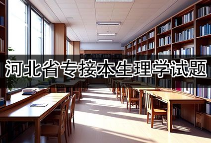 河北省专接本生理学试题