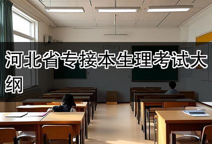 河北省专接本生理考试大纲