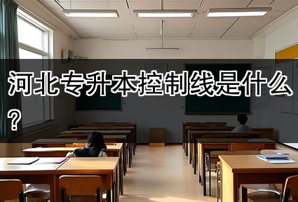 河北专升本控制线是什么？