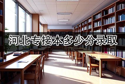 河北专接本多少分录取
