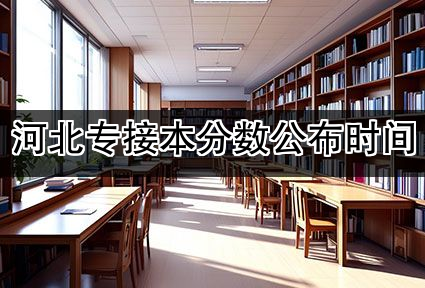 河北专接本分数公布时间