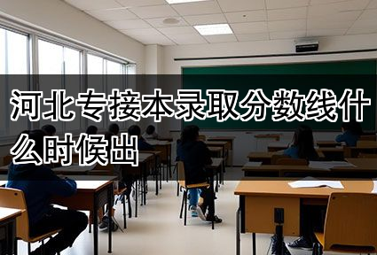 河北专接本录取分数线什么时候出