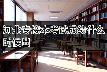 河北专接本考试成绩什么时候出