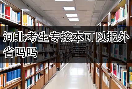 河北考生专接本可以报外省吗吗