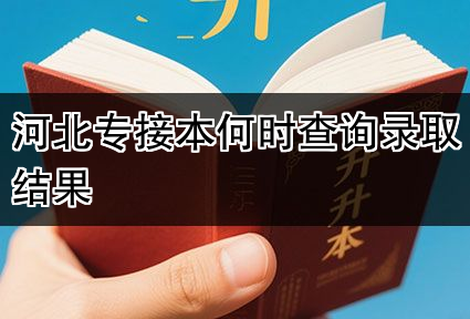 河北专接本何时查询录取结果