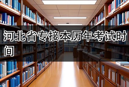河北省专接本历年考试时间