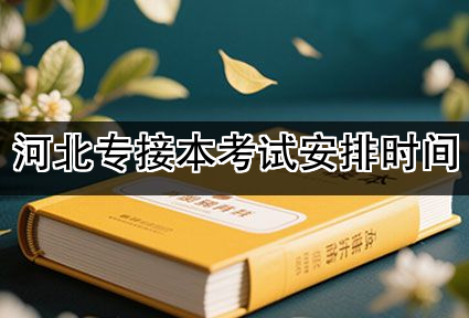 河北专接本考试安排时间