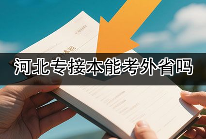河北专接本能考外省吗