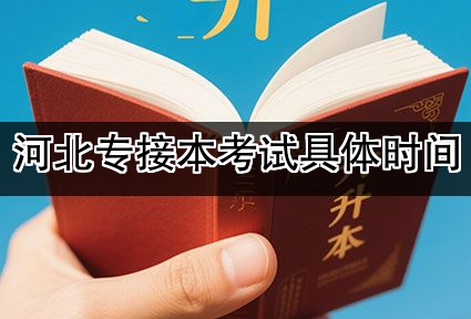 河北专接本考试具体时间