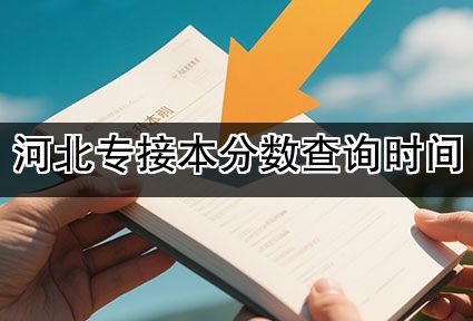 河北专接本分数查询时间