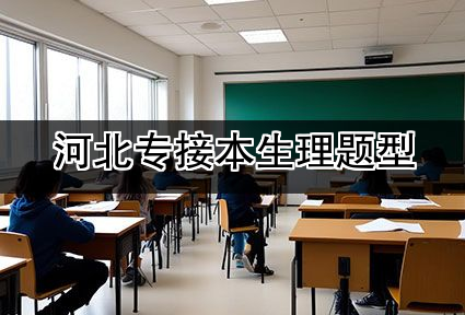河北专接本生理题型