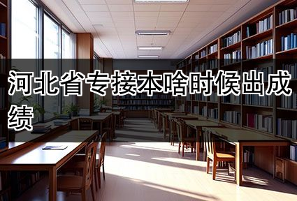 河北省专接本啥时候出成绩