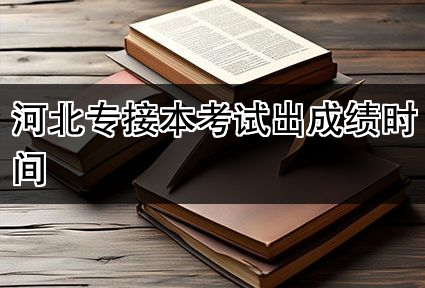 河北专接本考试出成绩时间