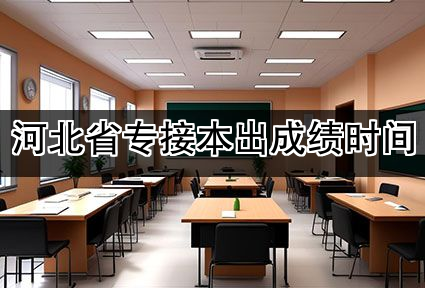 河北省专接本出成绩时间