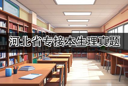 河北省专接本生理真题