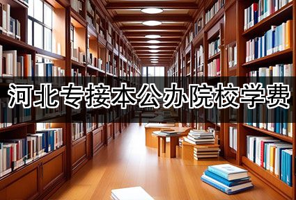 河北专接本公办院校学费
