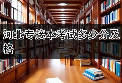 河北专接本考试多少分及格