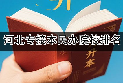 河北专接本民办院校排名