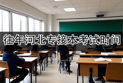 往年河北专接本考试时间