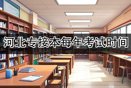 河北专接本每年考试时间