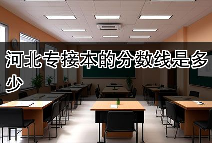 河北专接本的分数线是多少