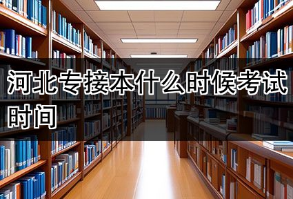 河北专接本什么时候考试时间