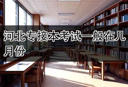 河北专接本考试一般在几月份