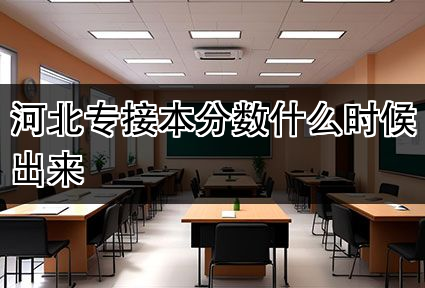 河北专接本分数什么时候出来