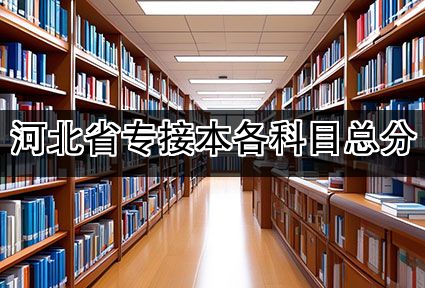 河北省专接本各科目总分