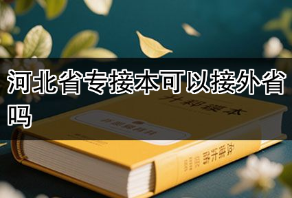 河北省专接本可以接外省吗