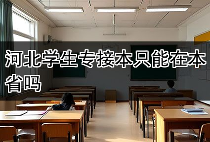 河北学生专接本只能在本省吗