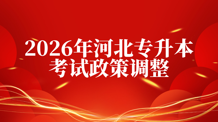 2026年河北专升本考试政策调整