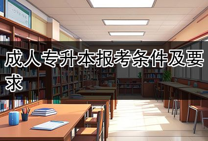 成人专升本报考条件及要求